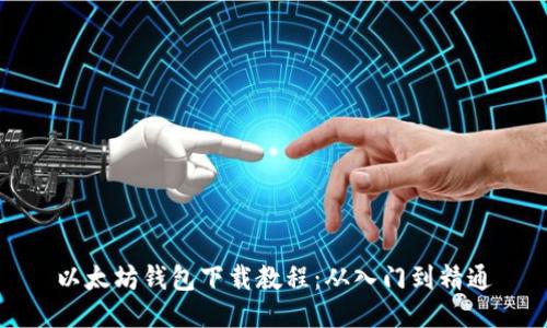 以太坊钱包下载教程：从入门到精通