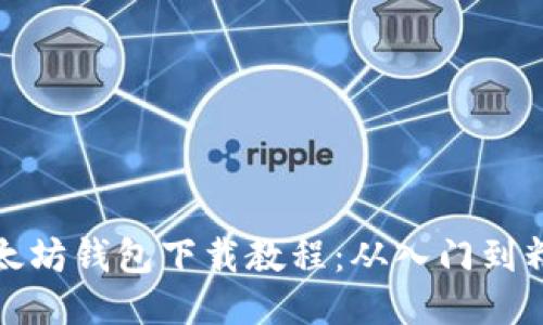 以太坊钱包下载教程：从入门到精通