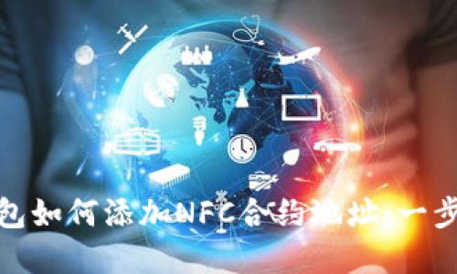 : TP钱包如何添加NFC合约地址：一步步详解