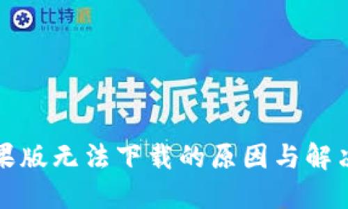 TP钱包苹果版无法下载的原因与解决方法详解