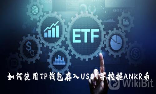 如何使用TP钱包存入USDT并挖掘ANKR币