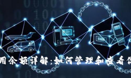 比特币钱包可用余额详解：如何管理和查看你的比特币资产