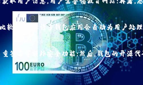  在这里查找以太坊钱包IP地址的方法与技巧

以太坊钱包, IP地址查询, 加密货币, 区块链技术, 钱包安全/guanjianci

引言
在加密货币的世界中，以太坊（Ethereum）作为一种流行的区块链平台，不仅允许用户进行数字资产的交易，还支持智能合约的构建和运行。为了保障用户的资产安全与隐私，许多人开始关注与以太坊钱包相关的各种信息，尤其是如何查找以太坊钱包的IP地址。然而，这一过程并非简单，因为涉及到隐私和安全的问题。本文将深入探讨以太坊钱包IP地址的相关内容，以及如何在不侵犯隐私的情况下进行查询。

以太坊钱包的基本概念
以太坊钱包是一个安全的数字工具，用于存储、接收和发送以太坊（ETH）及其代币。在使用钱包进行交易时，用户需要一个公钥和一个私钥。公钥相当于银行账户，任何人都可以通过它向钱包发送以太坊。而私钥则是访问和管理钱包的唯一钥匙，必须严格保密，任何获得私钥的人都可完全控制钱包中的资产。

如何查找以太坊钱包的IP地址
首先，查找以太坊钱包的IP地址并不是一个常规的操作，因为加密货币的设计初衷就是为了保护用户的隐私。而且，区块链网络的分布式特性使得每个钱包地址与一个特定的IP地址并不会直接相关联。
但在某些情况下，用户可能会想要查询与自己的钱包地址相关的IP地址，例如在某些交易和交互情况下。这通常需要使用第三方工具和服务来追踪地址的活动，同时也并不是所有工具都支持IP地址查询。而且，这种查询可能存在法律和道德问题，用户需谨慎进行。

使用区块链浏览器查询以太坊钱包信息
区块链浏览器是一个非常有用的工具，可以查看以太坊网络上所有交易的详细信息。不过，它不直接提供IP地址，但可以查看钱包的交易记录及其公共信息。常见的以太坊区块链浏览器包括Etherscan，Ethplorer等。
通过输入特定的以太坊钱包地址，用户可以看到与该地址相关的所有交易，包括发送和接收的ETH数量、时间戳等。这些数据虽然没有IP地址，但能够帮助用户了解钱包的活动情况，从而推测其使用习惯。此外，有些浏览器还可能显示使用该地址的合约信息，进一步增强用户对钱包的了解。

查询以太坊钱包的法律问题与隐私风险
在进行以太坊钱包IP地址查询时，用户必须注意法律风险。虽然区块链是去中心化的，并且其交易记录是公开的，但私人信息的泄露或滥用仍然可能导致法律问题。此外，试图追踪他人的IP地址可能侵犯隐私权，导致法律责任。
从技术角度来看，查询钱包IP地址也存在安全风险。一些恶意软件和钓鱼网站专门针对加密货币用户，如果不小心输入自己的钱包信息，可能导致资金损失。因此，在任何相关操作中，用户都应采取必要的安全预防措施。

以太坊钱包的安全性
了解以太坊钱包的安全性对保护资产至关重要。用户需要确保钱包的私钥安全，不与他人分享，并定期更新相关的安全措施。建议采用硬件钱包来存储大额资产，因为硬件钱包通常比在线钱包更安全。同时，启用双重验证和强密码也是提升安全性的有效手段。
此外，用户应当关注网络钓鱼、恶意软件等安全威胁，避免在不安全的网络环境下进行交易。这些常识将帮助用户更好地保护自己的以太坊钱包。

总结
虽然以太坊钱包的IP地址查询存在一定的技术和法律挑战，但通过正确的方式和工具，用户依然能够获得他们所需的信息。无论是理解钱包的交易历史，还是提升对以太坊钱包的安全性的认识，都是加密货币用户必备的知识。在这里，重点仍然是保护个人隐私，并合理合法地获取这些信息。

常见问题解答

1. 如何查看某个以太坊地址的交易历史？
查看某个以太坊地址的交易历史是十分简单的。用户只需访问一个区块链浏览器如Etherscan，输入相应的钱包地址，即可获取详细的交易记录。浏览器将列出所有与该地址相关的交易，包括发送、接收的ETH数量和时间。此外，还有一些图表和分析工具，可以让用户分析该地址的资金流动情况。
了解交易历史可以帮助用户更好地管理自己的资产，尤其是在进行大额交易时，确认地址的可靠性和历史记录是十分必要的。对于投资者来说，这也是评估某个代币项目的重要依据。

2. 以太坊钱包的私钥丢失了怎么办？
如果以太坊钱包的私钥丢失，用户将无法再访问或管理该钱包中的资产，这在区块链上是不可逆转的。如果私钥丢失，建议用户首先搜索是否有备份文件。有些钱包应用会提供备份选项，用户可以恢复钱包。如果没有备份，私钥的丢失意味着该钱包中的所有资产将永久无法访问，因此，备份私钥是使用加密资产时非常重要的一步。

3. 有哪些常见的钱包安全问题？
以太坊钱包的安全问题主要集中在以下几个方面：首先，私钥的泄露是最大的安全隐患。用户必须将私钥保存在安全的地方，避免与他人分享；其次，网络钓鱼攻击针对的是通过假网站获取用户信息，用户需警惕假冒网站；再者，恶意软件感染也可能导致资产损失，用户要对下载的文件保持谨慎；最后，使用不安全的网络环境，也可能导致账户被攻击，因此建议尽量在安全的网络环境下进行交易。

4. 以太坊钱包地址如何生成？
以太坊钱包地址的生成涉及多种加密算法。首先，用户通过生成钥匙对（公钥和私钥），然后通过特定的哈希算法对公钥进行处理，最终生成以太坊地址。这个过程虽然对普通用户来说比较复杂，但许多钱包应用会自动为用户处理这些步骤，使其操作简单易懂。值得注意的是，用户在选择钱包时应关注该钱包的安全性和可靠性，以免产生不必要的损失。

5. 如何选择一个安全的以太坊钱包？
选择一个安全的以太坊钱包非常重要。用户应考虑几个关键因素：首先，选择信誉良好的钱包服务，好的用户评价往往是衡量安全性的重要标准；其次，考量钱包是否支持双重验证和多重签名等额外安全功能；然后，钱包的开源代码也减少了安全隐患，用户可以查看其代码，保障透明度。最后，硬件钱包通常比在线钱包更安全，因为它们能隔离私钥，使得用户资产不受网络攻击。

通过以上内容的讨论，相信读者能够对以太坊钱包的相关知识有更深入的了解，也可以更好地保护自己的资产安全。