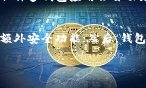  在这里查找以太坊钱包IP地址的方法与技巧

以太坊钱包, IP地址查询, 加密货币, 区块链技术, 钱包安全/guanjianci

引言
在加密货币的世界中，以太坊（Ethereum）作为一种流行的区块链平台，不仅允许用户进行数字资产的交易，还支持智能合约的构建和运行。为了保障用户的资产安全与隐私，许多人开始关注与以太坊钱包相关的各种信息，尤其是如何查找以太坊钱包的IP地址。然而，这一过程并非简单，因为涉及到隐私和安全的问题。本文将深入探讨以太坊钱包IP地址的相关内容，以及如何在不侵犯隐私的情况下进行查询。

以太坊钱包的基本概念
以太坊钱包是一个安全的数字工具，用于存储、接收和发送以太坊（ETH）及其代币。在使用钱包进行交易时，用户需要一个公钥和一个私钥。公钥相当于银行账户，任何人都可以通过它向钱包发送以太坊。而私钥则是访问和管理钱包的唯一钥匙，必须严格保密，任何获得私钥的人都可完全控制钱包中的资产。

如何查找以太坊钱包的IP地址
首先，查找以太坊钱包的IP地址并不是一个常规的操作，因为加密货币的设计初衷就是为了保护用户的隐私。而且，区块链网络的分布式特性使得每个钱包地址与一个特定的IP地址并不会直接相关联。
但在某些情况下，用户可能会想要查询与自己的钱包地址相关的IP地址，例如在某些交易和交互情况下。这通常需要使用第三方工具和服务来追踪地址的活动，同时也并不是所有工具都支持IP地址查询。而且，这种查询可能存在法律和道德问题，用户需谨慎进行。

使用区块链浏览器查询以太坊钱包信息
区块链浏览器是一个非常有用的工具，可以查看以太坊网络上所有交易的详细信息。不过，它不直接提供IP地址，但可以查看钱包的交易记录及其公共信息。常见的以太坊区块链浏览器包括Etherscan，Ethplorer等。
通过输入特定的以太坊钱包地址，用户可以看到与该地址相关的所有交易，包括发送和接收的ETH数量、时间戳等。这些数据虽然没有IP地址，但能够帮助用户了解钱包的活动情况，从而推测其使用习惯。此外，有些浏览器还可能显示使用该地址的合约信息，进一步增强用户对钱包的了解。

查询以太坊钱包的法律问题与隐私风险
在进行以太坊钱包IP地址查询时，用户必须注意法律风险。虽然区块链是去中心化的，并且其交易记录是公开的，但私人信息的泄露或滥用仍然可能导致法律问题。此外，试图追踪他人的IP地址可能侵犯隐私权，导致法律责任。
从技术角度来看，查询钱包IP地址也存在安全风险。一些恶意软件和钓鱼网站专门针对加密货币用户，如果不小心输入自己的钱包信息，可能导致资金损失。因此，在任何相关操作中，用户都应采取必要的安全预防措施。

以太坊钱包的安全性
了解以太坊钱包的安全性对保护资产至关重要。用户需要确保钱包的私钥安全，不与他人分享，并定期更新相关的安全措施。建议采用硬件钱包来存储大额资产，因为硬件钱包通常比在线钱包更安全。同时，启用双重验证和强密码也是提升安全性的有效手段。
此外，用户应当关注网络钓鱼、恶意软件等安全威胁，避免在不安全的网络环境下进行交易。这些常识将帮助用户更好地保护自己的以太坊钱包。

总结
虽然以太坊钱包的IP地址查询存在一定的技术和法律挑战，但通过正确的方式和工具，用户依然能够获得他们所需的信息。无论是理解钱包的交易历史，还是提升对以太坊钱包的安全性的认识，都是加密货币用户必备的知识。在这里，重点仍然是保护个人隐私，并合理合法地获取这些信息。

常见问题解答

1. 如何查看某个以太坊地址的交易历史？
查看某个以太坊地址的交易历史是十分简单的。用户只需访问一个区块链浏览器如Etherscan，输入相应的钱包地址，即可获取详细的交易记录。浏览器将列出所有与该地址相关的交易，包括发送、接收的ETH数量和时间。此外，还有一些图表和分析工具，可以让用户分析该地址的资金流动情况。
了解交易历史可以帮助用户更好地管理自己的资产，尤其是在进行大额交易时，确认地址的可靠性和历史记录是十分必要的。对于投资者来说，这也是评估某个代币项目的重要依据。

2. 以太坊钱包的私钥丢失了怎么办？
如果以太坊钱包的私钥丢失，用户将无法再访问或管理该钱包中的资产，这在区块链上是不可逆转的。如果私钥丢失，建议用户首先搜索是否有备份文件。有些钱包应用会提供备份选项，用户可以恢复钱包。如果没有备份，私钥的丢失意味着该钱包中的所有资产将永久无法访问，因此，备份私钥是使用加密资产时非常重要的一步。

3. 有哪些常见的钱包安全问题？
以太坊钱包的安全问题主要集中在以下几个方面：首先，私钥的泄露是最大的安全隐患。用户必须将私钥保存在安全的地方，避免与他人分享；其次，网络钓鱼攻击针对的是通过假网站获取用户信息，用户需警惕假冒网站；再者，恶意软件感染也可能导致资产损失，用户要对下载的文件保持谨慎；最后，使用不安全的网络环境，也可能导致账户被攻击，因此建议尽量在安全的网络环境下进行交易。

4. 以太坊钱包地址如何生成？
以太坊钱包地址的生成涉及多种加密算法。首先，用户通过生成钥匙对（公钥和私钥），然后通过特定的哈希算法对公钥进行处理，最终生成以太坊地址。这个过程虽然对普通用户来说比较复杂，但许多钱包应用会自动为用户处理这些步骤，使其操作简单易懂。值得注意的是，用户在选择钱包时应关注该钱包的安全性和可靠性，以免产生不必要的损失。

5. 如何选择一个安全的以太坊钱包？
选择一个安全的以太坊钱包非常重要。用户应考虑几个关键因素：首先，选择信誉良好的钱包服务，好的用户评价往往是衡量安全性的重要标准；其次，考量钱包是否支持双重验证和多重签名等额外安全功能；然后，钱包的开源代码也减少了安全隐患，用户可以查看其代码，保障透明度。最后，硬件钱包通常比在线钱包更安全，因为它们能隔离私钥，使得用户资产不受网络攻击。

通过以上内容的讨论，相信读者能够对以太坊钱包的相关知识有更深入的了解，也可以更好地保护自己的资产安全。