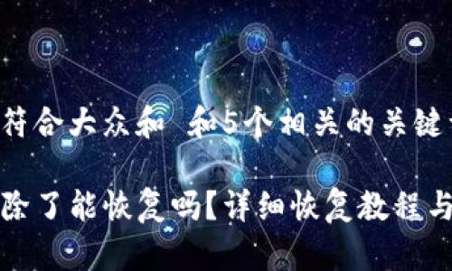 思考一个符合大众和 和5个相关的关键词
TP钱包删除了能恢复吗?详细恢复教程与注意事项