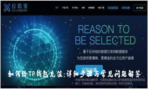 如何给TP钱包充值：详细步骤与常见问题解答