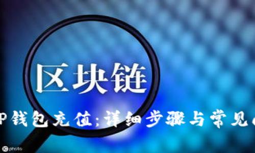 如何给TP钱包充值：详细步骤与常见问题解答