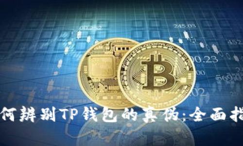 如何辨别TP钱包的真伪：全面指南