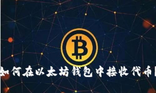 如何在以太坊钱包中接收代币？
