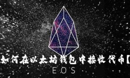 如何在以太坊钱包中接收代币？