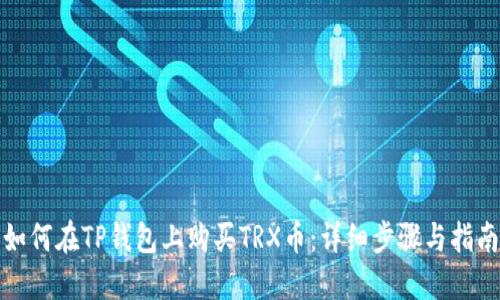 如何在TP钱包上购买TRX币：详细步骤与指南
