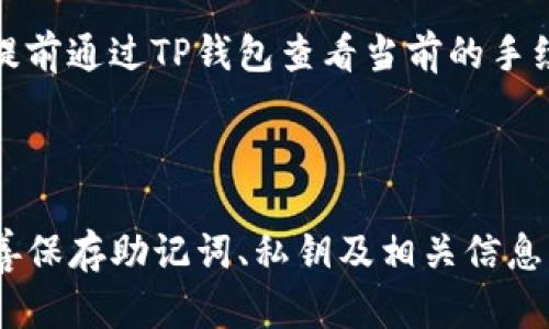   如何通过地址找回TP钱包中的资产？ / 

 guanjianci TP钱包, 找回钱包, 区块链, 资产恢复, 加密货币 /guanjianci 

### 1. 什么是TP钱包？

TP钱包是一款支持多种数字资产的移动端钱包，主要用于存储和管理区块链上的加密货币。TP钱包不仅支持ERC20代币，还支持其他类型的代币和区块链项目。用户可以通过TP钱包进行资产的发送、接收以及交易。同时，TP钱包还具备安全存储功能，给用户的资产安全提供保障。

### 2. 能否通过地址找回TP钱包中的资产？

在区块链技术的背景下，TP钱包的资产是与特定的地址关联的。而这一地址是由用户在创建钱包时生成的。若用户丢失了密码或其他重要的恢复信息，但仍持有地址，能够部分地帮助用户定位和管理自己的资产。

需要注意的是，仅仅拥有钱包地址并不足以完全恢复钱包中的资产。比方说，用户在创建钱包的时候还需要生成一组助记词或私钥，这些信息是访问和管理数字资产必要的。然而，如果用户不小心丢失了这些重要信息而只有地址，找回资产的机会几乎为零。

### 3. 如何安全地存储TP钱包信息？

为了确保TP钱包及其资产的安全，用户需要采取有效的措施来存储重要信息，如助记词和私钥。以下是一些安全存储TP钱包信息的建议：

- 妥善保管助记词：用户最好将助记词记录在纸上并存放在一个安全的地方，如保险箱，而不是保存在电子设备中，以免被恶意软件窃取。
  
- 加密存储私钥：私钥是访问数字资产的唯一凭证，用户可以使用加密工具对其进行加密存储，同时定期更改相关密码。

- 使用硬件钱包：对于持有大量数字资产的用户，建议使用硬件钱包以增强安全性。这种设备离线存储私钥，降低了被黑客攻击的风险。

- 定期备份：定期备份TP钱包，以确保在设备损坏或丢失时依然能够恢复访问。

### 4. 万一丢失了密码和私钥，该怎么办？

如果用户丢失了TP钱包的密码和私钥，恢复和找回资产的可能性非常小。因为在区块链系统中，只有拥有私钥或助记词，才能对数字资产进行管理。然而，用户可以尝试以下几个步骤：

- 尝试恢复功能：不同钱包提供不同的恢复功能，用户可根据提供的说明尝试使用恢复选项。

- 联系TP钱包客服：用户可尝试联系TP钱包的客服，阐述详细情况，看看是否有其他恢复方案。

- 利用社区资源：某些区块链社区会提供类似于“找回资产”的讨论，用户可以尝试在这些论坛发布问题，听取其他用户的建议。

strong最终，用户在创建TP钱包时，一定要妥善保存钱包地址、助记词和私钥，这些组成部分都是确保用户可以随时访问其数字资产的关键。/strong

### 5. TP钱包的常见问题及解答

#### 5.1 TP钱包安全吗？

TP钱包在安全性方面采用了多层保护机制，用户对私钥和助记词的独立掌控让资产相对安全。不过用户还需要做好自我保护，确保信息不被不法分子窃取。用户在使用TP钱包时，还应定期更新相关安全设置，以提升安全性。

#### 5.2 如何最小化资产损失风险？

为了降低资产损失的风险，用户应当采取一系列措施，如使用强密码、定期备份TP钱包的信息、使用硬件钱包存储大量资产等。此外，还需要定期关注钱包的软件更新，以确保应用版本是最新的。

#### 5.3 TP钱包支持哪些加密货币？

TP钱包支持多种数字资产，包括主流的以太坊（ETH）系列代币、比特币以及其他热门的ERC20和ERC721代币，用户可以通过TP钱包轻松进行多种资产的管理。

#### 5.4 交易限额是多少？

TP钱包的交易限额通常与交易类型以及平台规定有关。用户在进行交易时需注意相关的费用与限额说明。在进行大额交易时，可以提前了解这些信息，以避免因限额问题造成的交易未成功。

#### 5.5 TP钱包的交易手续费？ 

TP钱包会根据不同的网络状况收取交易手续费。这些手续费操作在以太坊等其他链的交易时，可能会有所不同。用户在进行交易前，可以提前通过TP钱包查看当前的手续费率，从而决定是否推进交易。

### 结论

TP钱包背后的区块链技术确保用户资产的安全性，而仅凭地址找回资产的过程却较为复杂，极具挑战性。用户在使用TP钱包的过程中，妥善保存助记词、私钥及相关信息至关重要，同时定期更新和备份数据也是保障资产安全的良好措施。希望以上信息能帮助用户更好地理解TP钱包及其安全性和使用方法。