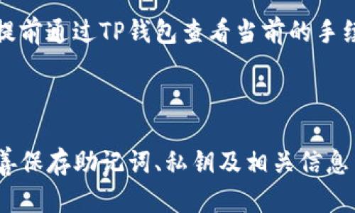   如何通过地址找回TP钱包中的资产？ / 

 guanjianci TP钱包, 找回钱包, 区块链, 资产恢复, 加密货币 /guanjianci 

### 1. 什么是TP钱包？

TP钱包是一款支持多种数字资产的移动端钱包，主要用于存储和管理区块链上的加密货币。TP钱包不仅支持ERC20代币，还支持其他类型的代币和区块链项目。用户可以通过TP钱包进行资产的发送、接收以及交易。同时，TP钱包还具备安全存储功能，给用户的资产安全提供保障。

### 2. 能否通过地址找回TP钱包中的资产？

在区块链技术的背景下，TP钱包的资产是与特定的地址关联的。而这一地址是由用户在创建钱包时生成的。若用户丢失了密码或其他重要的恢复信息，但仍持有地址，能够部分地帮助用户定位和管理自己的资产。

需要注意的是，仅仅拥有钱包地址并不足以完全恢复钱包中的资产。比方说，用户在创建钱包的时候还需要生成一组助记词或私钥，这些信息是访问和管理数字资产必要的。然而，如果用户不小心丢失了这些重要信息而只有地址，找回资产的机会几乎为零。

### 3. 如何安全地存储TP钱包信息？

为了确保TP钱包及其资产的安全，用户需要采取有效的措施来存储重要信息，如助记词和私钥。以下是一些安全存储TP钱包信息的建议：

- 妥善保管助记词：用户最好将助记词记录在纸上并存放在一个安全的地方，如保险箱，而不是保存在电子设备中，以免被恶意软件窃取。
  
- 加密存储私钥：私钥是访问数字资产的唯一凭证，用户可以使用加密工具对其进行加密存储，同时定期更改相关密码。

- 使用硬件钱包：对于持有大量数字资产的用户，建议使用硬件钱包以增强安全性。这种设备离线存储私钥，降低了被黑客攻击的风险。

- 定期备份：定期备份TP钱包，以确保在设备损坏或丢失时依然能够恢复访问。

### 4. 万一丢失了密码和私钥，该怎么办？

如果用户丢失了TP钱包的密码和私钥，恢复和找回资产的可能性非常小。因为在区块链系统中，只有拥有私钥或助记词，才能对数字资产进行管理。然而，用户可以尝试以下几个步骤：

- 尝试恢复功能：不同钱包提供不同的恢复功能，用户可根据提供的说明尝试使用恢复选项。

- 联系TP钱包客服：用户可尝试联系TP钱包的客服，阐述详细情况，看看是否有其他恢复方案。

- 利用社区资源：某些区块链社区会提供类似于“找回资产”的讨论，用户可以尝试在这些论坛发布问题，听取其他用户的建议。

strong最终，用户在创建TP钱包时，一定要妥善保存钱包地址、助记词和私钥，这些组成部分都是确保用户可以随时访问其数字资产的关键。/strong

### 5. TP钱包的常见问题及解答

#### 5.1 TP钱包安全吗？

TP钱包在安全性方面采用了多层保护机制，用户对私钥和助记词的独立掌控让资产相对安全。不过用户还需要做好自我保护，确保信息不被不法分子窃取。用户在使用TP钱包时，还应定期更新相关安全设置，以提升安全性。

#### 5.2 如何最小化资产损失风险？

为了降低资产损失的风险，用户应当采取一系列措施，如使用强密码、定期备份TP钱包的信息、使用硬件钱包存储大量资产等。此外，还需要定期关注钱包的软件更新，以确保应用版本是最新的。

#### 5.3 TP钱包支持哪些加密货币？

TP钱包支持多种数字资产，包括主流的以太坊（ETH）系列代币、比特币以及其他热门的ERC20和ERC721代币，用户可以通过TP钱包轻松进行多种资产的管理。

#### 5.4 交易限额是多少？

TP钱包的交易限额通常与交易类型以及平台规定有关。用户在进行交易时需注意相关的费用与限额说明。在进行大额交易时，可以提前了解这些信息，以避免因限额问题造成的交易未成功。

#### 5.5 TP钱包的交易手续费？ 

TP钱包会根据不同的网络状况收取交易手续费。这些手续费操作在以太坊等其他链的交易时，可能会有所不同。用户在进行交易前，可以提前通过TP钱包查看当前的手续费率，从而决定是否推进交易。

### 结论

TP钱包背后的区块链技术确保用户资产的安全性，而仅凭地址找回资产的过程却较为复杂，极具挑战性。用户在使用TP钱包的过程中，妥善保存助记词、私钥及相关信息至关重要，同时定期更新和备份数据也是保障资产安全的良好措施。希望以上信息能帮助用户更好地理解TP钱包及其安全性和使用方法。