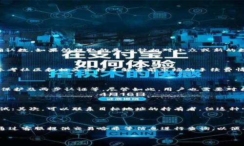    如何解决欧易提币到TP钱包未到账的问题  / 

 guanjianci  欧易, TP钱包, 提币未到账, 数字货币, 钱包安全  /guanjianci 

 一、欧易提币到TP钱包的基本流程 

 欧易（OKEx）是一个著名的数字货币交易平台，提供范围广泛的加密货币交易、投资和提币服务。而TP钱包则是一个多链数字钱包，支持多种数字货币的存储和管理。在使用欧易提币到TP钱包的过程中，用户可能会遇到提币未到账的情况。为了帮助大家理解这个过程，我们首先来看一下从欧易提币到TP钱包的一般流程。 

 首先，用户需要在欧易平台上选择要提取的数字货币，并进入提币页面。在提币页面，用户需要填写TP钱包的接收地址，以及提币数量。同时，用户需要支付一定的网络手续费，这个费用因数字货币的不同而有所不同。提交提币申请之后，平台会处理该申请，并将其发送到用户指定的TP钱包地址。 

 通常情况下，提币的处理时间是相对较短的，但因区块链网络拥堵或其他原因，可能会导致提币延迟到账。这就需要用户了解如何获取提币状态以及如何进一步解决可能的问题。 

 二、提币未到账的常见原因 

 当用户在欧易提币至TP钱包后，发现未到账的情况时，首先需要检查几个主要原因。以下是一些通常会导致提币未到账的原因： 

1. 网络拥堵：区块链网络的交易处理能力有限，如果网络出现拥堵现象，可能会导致提币时间延迟。用户可以通过各大区块链浏览器查看当前网络的交易确认情况。

2. 地址填写错误：提币过程中，用户如果填写了错误的TP钱包地址，将会导致资金丢失。因此，确保接收地址的准确性非常重要。

3. 提币手续费不足：如果用户支付的手续费不足，可能会导致提币无法及时处理，造成未到账的情况。

4. 交易确认未完成：区块链交易需要一定的确认次数，尤其是在不同的加密货币之间，确认的规则可能不同。

5. 提币申请未处理：偶尔由于系统原因，提币申请可能不会被及时处理。这种情况下，用户可以考虑联系客服进行查询。 

 三、如何查询提币状态 

 一旦提交了提币申请，用户可通过以下方式查询提币状态，以确定转账是否成功或处理中： 

1. 查看欧易的提币记录：在欧易的用户中心中，可以找到提币记录。该记录会显示提币的状态（如已完成、处理中等）以及交易哈希。 

2. 使用区块链浏览器查找交易：用户可以通过交易哈希在区块链浏览器中查看交易的详细信息，包括交易确认情况、交易的输入和输出地址等。如果显示该交易已经被确认，但依然未到账，问题可能出在TP钱包端。 

3. 检查TP钱包的接收记录：用户可以直接在TP钱包中查看该资产是否已到账，有时候转账可能会延迟显示。了解TP钱包的操作界面，也是查询状态的重要步骤。 

 四、未到账情况下的处理步骤 

 如果确认提币申请已成功，但TP钱包仍未到账，用户可以按照以下步骤进行处理： 

1. 再次确认地址和金额：确保在欧易指定的TP钱包地址和提币金额上输入无误。可以尝试复制粘贴TP钱包地址，以避免手动输入时产生错误。 

2. 联系客服支持：如果发现问题后，自行无法解决，可以联系欧易和TP钱包的客服。向他们说明情况，并提供交易哈希和相关信息，方便他们进行调查。 

3. 查看转账通道是否繁忙：有时候某个链上的转账会出现延迟，特别在高峰期时，用户可以留意相关公告或讨论区，了解大致的情况。 

4. 耐心等待：如果是因网络拥堵而造成的延迟，大部分时间都会在数小时内解决。用户可以耐心等待，特别是在极为繁忙的市场时。 

 五、如何保证将来的提币安全 

 防止提币未到账的最佳方式是增强用户的安全意识和操作规范。以下是一些有助于提高提币安全性的方法： 

1. 确保平台安全：选择可信赖、评价良好的交易平台进行数字资产交易，避免使用不明来源的交易所。 

2. 保护个人隐私与资产安全：确保使用强密码保护账户，定期更换密码，同时开启两步验证以进一步保障账户安全。 

3. 定期检查钱包地址：在提币之前仔细检查TP钱包地址的合法性，确保选择的是官方渠道的地址。 

4. 学习基本的区块链知识：了解不同币种的操作规则及其所需的网络手续费、确认时间等，可以有效降低用户在提币时的误操作几率。 

5. 持续跟踪和学习最新动态：数字货币市场瞬息万变，了解最新的市场动态和技术变革，可以帮助用户更精准地进行操作和判断。 

 六、可能相关的问题及解答 

 1. 提币需要确认多少个区块才能到账？ 

 提币到账的确认数量因不同的数字货币而异。例如，比特币一般需要6个确认，而以太坊则通常是12个确认。在具体操作中，用户可以通过查询不同币种的官方文档或查询相关的区块链资料获取信息。我们也可以通过区块链浏览器来查看确认数。如果所提取的是一种相对小众或新的数字货币，确认区块的要求可能会有所不同，因此学习并熟悉所持有的资产非常重要。即便在相同的币种下，网络的拥堵程度也会或多或少影响到账时间。因此，在进行提币之前了解相关情况，非常必要。 

 2. 每种数字货币的提币费用是多少？ 

 提币费用通常由区块链网络决定，不同数字货币的手续费差异相对较大。比如，乙太坊的相应网络费用根据交易的复杂程度和网络拥堵情况而计算，可能在几美元到数十美元不等。用户在提取时需要关注欧易平台上显示的手续费，也可以参考社区和相关文档了解当前市场的手续费情况。此外，有些平台为了吸引用户，可能会提供较低的手续费或免手续费活动，用户也可以适时把握。为了更好控制提币费用，用户可以选择在特定的时间段进行提币，例如网络较为清闲的时段。 

 3. TP钱包安全吗？ 

 TP钱包作为一个多链钱包，经过多次迭代与更新，其安全性在行业中得到了一定的认可。TP钱包会通过冷钱包存储用户的绝大部分数字资产，以降低因黑客攻击而丢失资金的风险。同时，TP钱包也支持用户主动设置安全验证，包括加强密码保护及两步认证等。尽管如此，用户也需要对自身的行为负责，切勿轻易泄露和分享个人信息，尤其是钱包私钥或者助记词。而且，建议用户定期备份助记词，确保即使在设备丢失的情况下也能找回自己的资产。 翻查过往事故也能建立应有的安全意识，从而避免成为潜在的攻击目标。 

 4. 如何恢复误发到错误地址的钱？ 

 不幸的是，一旦数字资产被送到错误地址，通常是无法直接恢复的。区块链技术的不可逆性特征使得这成为一项相当严峻的挑战。不过，可以尝试以下方法：首先如果发送到的是同一网络的相关项目，可能通过该项目提供的恢复工具进行尝试；其次，可以联系目标地址的持有者，但这种情况通常较为复杂，很难得到回应。总的来说，使用和确认地址的准确性是预防误发的最好策略。在今后的提币中，用户应仔细核对并确认每一次转账的细节，以免造成不必要的损失。 

 5. 提币失败后应该怎样应对？ 

 如果提币失败，应首先核实是否确实是提币申请未成功的情况。用户可以通过平台后台查询提币记录，查看提币状态，并确认扣款情况。如果资金确实未扣除，可以尝试重新提币或联系平台客服。而一旦发现资金扣除，但未到账，用户应及时通过客服提供交易哈希等信息进行查询，以便及时处理问题。同时，用户也需对提币的基本规则有较好的了解，方便在提币失败时能有效应对，从而降低损失的发生。务必注重资产管理及风险控制，必要时可以对于频繁波动的市场采取分批提币的方式，降低由于市场变化而带来的损失。 

请根据以上的内容进行调整和，以满足具体需求。