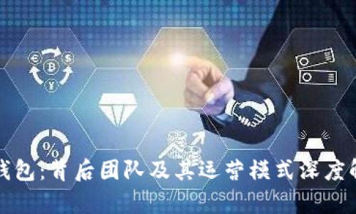 TP钱包：背后团队及其运营模式深度解析