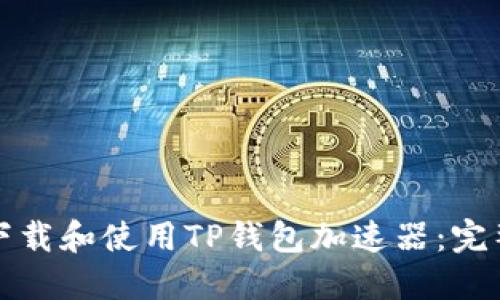 如何下载和使用TP钱包加速器：完整指南