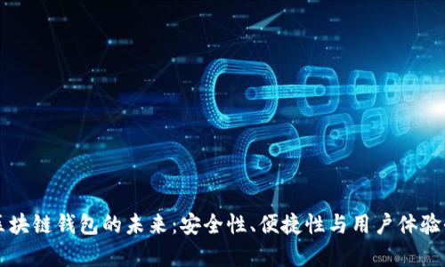 苹果区块链钱包的未来：安全性、便捷性与用户体验全解析