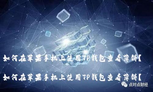 如何在苹果手机上使用TP钱包查看薄饼？  

如何在苹果手机上使用TP钱包查看薄饼？