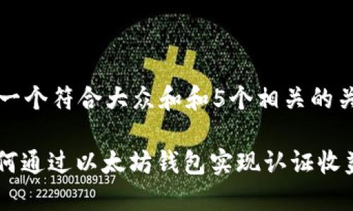 思考一个符合大众和和5个相关的关键词

: 如何通过以太坊钱包实现认证收益？