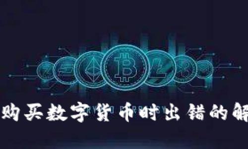 TP钱包购买数字货币时出错的解决指南