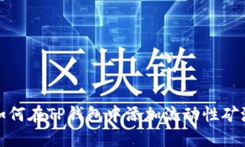 如何在TP钱包中添加流动性矿池