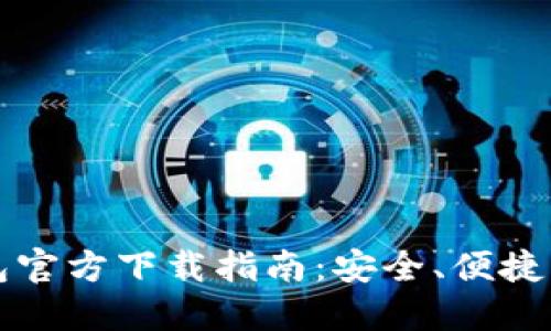中国比特币钱包官方下载指南：安全、便捷的数字货币管理