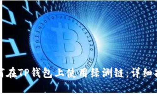 如何在TP钱包上使用绿洲链：详细指南