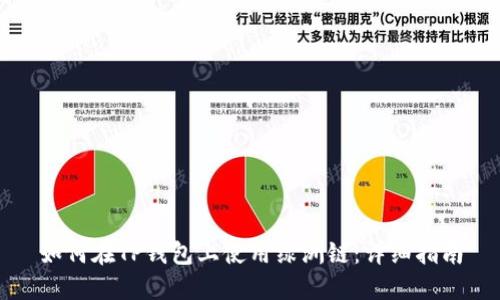 如何在TP钱包上使用绿洲链：详细指南