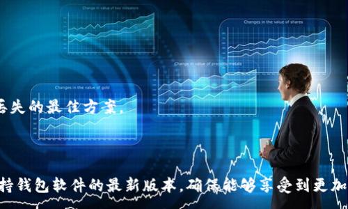 :

  tp钱包历史交易记录数据少了，如何恢复和查看？ / 

关键词:

 guanjianci tp钱包，历史交易记录，数据恢复，钱包使用，区块链 /guanjianci 

---

引言

在区块链技术蓬勃发展的今天，越来越多的人选择使用数字钱包来存储和管理他们的加密货币。其中，tp钱包作为一款流行的数字钱包，因其简便的操作和强大的功能受到众多用户的青睐。然而，许多用户在使用tp钱包时可能会遇到一个常见的问题，那就是他们的历史交易记录数据突然变少了。这种情况可能给用户带来困惑和不安，因为交易记录不仅仅是钱包使用的记忆，更是用户资产安全及交易安全的重要依据。那么，我们该如何查看和恢复减少的历史交易记录呢？本文将详细探讨这一问题。

tp钱包历史交易记录的重要性

从根本上讲，tp钱包中的历史交易记录对于用户来说是极为重要的记录工具。选择使用tp钱包的用户，通常都是在进行一系列的加密货币交易，包括买入、卖出、转账等。这些交易的记录不仅是用户资产变化的直接体现，也为用户提供了重要的财务数据。

首先，对于那些活跃交易的用户来说，查看历史交易记录可以帮助他们及时把握市场变化，进行合理的资产配置。当用户能快速回顾其交易历史时，就能够更好地评估自己的投资决策，同时也能更好地做出下一步的投资选择。

其次，交易记录也是用户进行税务申报的重要材料。许多国家和地区都规定用户需要对其加密货币的交易盈亏进行申报，而完整的交易记录无疑将为此提供必要的依据。此外，在一些情况下，用户可能需要提供交易记录以作为资产证明，无论是申请贷款还是进行其他官方事务。

造成交易记录数据减少的原因

如果用户发现tp钱包中的交易记录数据突然变得稀少，可能的因素有多种，包括：钱包软件的问题、网络连接的临时故障、用户不小心误删某些记录、以及tp钱包的更新与维护等。

首先，钱包软件的问题是最常见的原因之一。软件更新、bug等都可能导致交易记录无法正确显示。有些用户在更新软件后发现历史记录丢失，实际上是因为历史记录的显示逻辑发生了变化，或是未能与区块链网络进行正常的数据同步。

其次，网络的问题也可能会导致交易记录的数据未能正确加载。例如，用户在交易高峰期访问钱包时，由于网络拥挤，钱包可能无法及时获得最新的区块信息，从而导致其历史交易记录显示不全。

此外，在操作过程中，用户误删了某些交易记录的可能性同样存在。虽然tp钱包一般不会允许用户直接删除交易记录，但某些人可能在特殊的情况下通过不当操作意外丢失相关数据。

如何查看和恢复交易记录

面对交易记录减少的问题，用户应首先检查其网上账户是否与区块链网络同步。此外可以尝试以下步骤来查看和恢复自己的交易记录。

首先确保用户正在使用的是最新版本的tp钱包。用户可以前往官网或应用商店下载最新版本，然后重新安装。更新后，用户可以重新登录钱包看是否能找到缺失的历史记录。

其次，用户可以尝试清除钱包的缓存数据。有时候缓存数据可能会导致钱包运行出现问题，从而影响到历史交易记录的显示。在设置中，用户可以找到清除缓存的选项，清除后可以重新启动钱包应用。

如果问题仍然没有得到解决，用户可以考虑访问tp钱包的客服支持。通常支持团队能够提供更多的帮助，并且可以帮助用户检查账户事务的历史记录。如果用户在过去做过备份，也可以使用备份文件来恢复交易记录。

常见问题解答

1. 为什么tp钱包无法显示我的最新交易记录？

这是一个与网络连接、钱包软件及链上数据同步有关的常见问题。当用户在高峰期请求钱包服务时，可能会因为网络延迟或拥堵导致最新的交易记录不能及时显示。建议用户检查自己的网络连接并确保钱包已经更新到最新版本。

2. 如何确保我的交易记录不会丢失？

用户应当定期备份自己的钱包数据，确保重要的交易记录不会丢失。大部分数字钱包都有提供备份选项，用户可以选择导出私钥或生成助记词。将这些信息存储在安全的地方，可以在必要时用于恢复钱包及其所有相关数据。

3. tp钱包是否支持导出交易记录？

是的，在tp钱包中，用户可以找到相应的导出选项，通过这个功能将交易记录导出为CSV文件等格式，这样用户可以方便地保存、携带，也为以后的税务申报提供便利。

4. 如果钱包被黑客攻击，怎么办？

一旦发现钱包遭到黑客攻击，用户应立即采取措施，如更改所有相关密码、启用双因素身份验证、与钱包的客服支持取得联系，并尽快迁移资产。如果此前进行了数据备份，用户可以使用备份进行恢复，确保尽量减少损失。

5. 如何找回误删的交易记录？

通常情况下，交易记录一旦被删除将无法找回，但如果用户在发生误删之前进行了钱包备份，则可以向备份中恢复数据。此外某些钱包应用可能会有“撤销”的功能，用户可以检查一下是否支持该选项。总之，及时备份是防止数据丢失的最佳方案。

结论

tp钱包作为一种流行的数字资产管理工具，其交易记录的完整性直接关系到用户的财务安全。通过了解常见的问题及其解决方案，用户能够更好地管理自己的加密货币资产。为了防止交易记录丢失，建议用户定期备份数据并保持钱包软件的最新版本，确保能够享受到更加流畅和安全的使用体验。