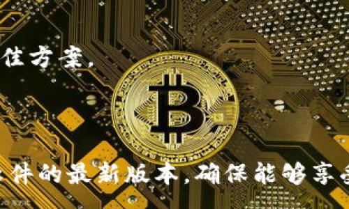 :

  tp钱包历史交易记录数据少了，如何恢复和查看？ / 

关键词:

 guanjianci tp钱包，历史交易记录，数据恢复，钱包使用，区块链 /guanjianci 

---

引言

在区块链技术蓬勃发展的今天，越来越多的人选择使用数字钱包来存储和管理他们的加密货币。其中，tp钱包作为一款流行的数字钱包，因其简便的操作和强大的功能受到众多用户的青睐。然而，许多用户在使用tp钱包时可能会遇到一个常见的问题，那就是他们的历史交易记录数据突然变少了。这种情况可能给用户带来困惑和不安，因为交易记录不仅仅是钱包使用的记忆，更是用户资产安全及交易安全的重要依据。那么，我们该如何查看和恢复减少的历史交易记录呢？本文将详细探讨这一问题。

tp钱包历史交易记录的重要性

从根本上讲，tp钱包中的历史交易记录对于用户来说是极为重要的记录工具。选择使用tp钱包的用户，通常都是在进行一系列的加密货币交易，包括买入、卖出、转账等。这些交易的记录不仅是用户资产变化的直接体现，也为用户提供了重要的财务数据。

首先，对于那些活跃交易的用户来说，查看历史交易记录可以帮助他们及时把握市场变化，进行合理的资产配置。当用户能快速回顾其交易历史时，就能够更好地评估自己的投资决策，同时也能更好地做出下一步的投资选择。

其次，交易记录也是用户进行税务申报的重要材料。许多国家和地区都规定用户需要对其加密货币的交易盈亏进行申报，而完整的交易记录无疑将为此提供必要的依据。此外，在一些情况下，用户可能需要提供交易记录以作为资产证明，无论是申请贷款还是进行其他官方事务。

造成交易记录数据减少的原因

如果用户发现tp钱包中的交易记录数据突然变得稀少，可能的因素有多种，包括：钱包软件的问题、网络连接的临时故障、用户不小心误删某些记录、以及tp钱包的更新与维护等。

首先，钱包软件的问题是最常见的原因之一。软件更新、bug等都可能导致交易记录无法正确显示。有些用户在更新软件后发现历史记录丢失，实际上是因为历史记录的显示逻辑发生了变化，或是未能与区块链网络进行正常的数据同步。

其次，网络的问题也可能会导致交易记录的数据未能正确加载。例如，用户在交易高峰期访问钱包时，由于网络拥挤，钱包可能无法及时获得最新的区块信息，从而导致其历史交易记录显示不全。

此外，在操作过程中，用户误删了某些交易记录的可能性同样存在。虽然tp钱包一般不会允许用户直接删除交易记录，但某些人可能在特殊的情况下通过不当操作意外丢失相关数据。

如何查看和恢复交易记录

面对交易记录减少的问题，用户应首先检查其网上账户是否与区块链网络同步。此外可以尝试以下步骤来查看和恢复自己的交易记录。

首先确保用户正在使用的是最新版本的tp钱包。用户可以前往官网或应用商店下载最新版本，然后重新安装。更新后，用户可以重新登录钱包看是否能找到缺失的历史记录。

其次，用户可以尝试清除钱包的缓存数据。有时候缓存数据可能会导致钱包运行出现问题，从而影响到历史交易记录的显示。在设置中，用户可以找到清除缓存的选项，清除后可以重新启动钱包应用。

如果问题仍然没有得到解决，用户可以考虑访问tp钱包的客服支持。通常支持团队能够提供更多的帮助，并且可以帮助用户检查账户事务的历史记录。如果用户在过去做过备份，也可以使用备份文件来恢复交易记录。

常见问题解答

1. 为什么tp钱包无法显示我的最新交易记录？

这是一个与网络连接、钱包软件及链上数据同步有关的常见问题。当用户在高峰期请求钱包服务时，可能会因为网络延迟或拥堵导致最新的交易记录不能及时显示。建议用户检查自己的网络连接并确保钱包已经更新到最新版本。

2. 如何确保我的交易记录不会丢失？

用户应当定期备份自己的钱包数据，确保重要的交易记录不会丢失。大部分数字钱包都有提供备份选项，用户可以选择导出私钥或生成助记词。将这些信息存储在安全的地方，可以在必要时用于恢复钱包及其所有相关数据。

3. tp钱包是否支持导出交易记录？

是的，在tp钱包中，用户可以找到相应的导出选项，通过这个功能将交易记录导出为CSV文件等格式，这样用户可以方便地保存、携带，也为以后的税务申报提供便利。

4. 如果钱包被黑客攻击，怎么办？

一旦发现钱包遭到黑客攻击，用户应立即采取措施，如更改所有相关密码、启用双因素身份验证、与钱包的客服支持取得联系，并尽快迁移资产。如果此前进行了数据备份，用户可以使用备份进行恢复，确保尽量减少损失。

5. 如何找回误删的交易记录？

通常情况下，交易记录一旦被删除将无法找回，但如果用户在发生误删之前进行了钱包备份，则可以向备份中恢复数据。此外某些钱包应用可能会有“撤销”的功能，用户可以检查一下是否支持该选项。总之，及时备份是防止数据丢失的最佳方案。

结论

tp钱包作为一种流行的数字资产管理工具，其交易记录的完整性直接关系到用户的财务安全。通过了解常见的问题及其解决方案，用户能够更好地管理自己的加密货币资产。为了防止交易记录丢失，建议用户定期备份数据并保持钱包软件的最新版本，确保能够享受到更加流畅和安全的使用体验。