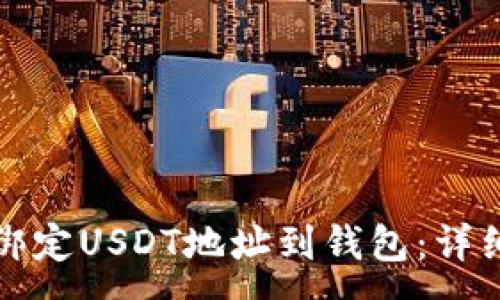 : 

如何绑定USDT地址到钱包：详细指导