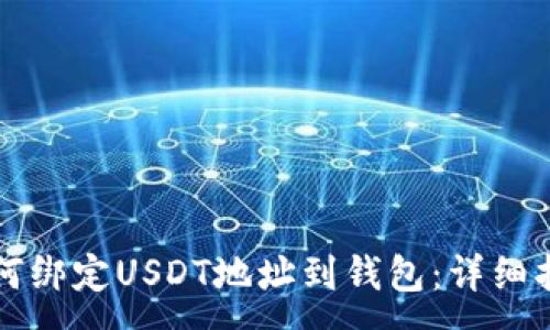 : 

如何绑定USDT地址到钱包：详细指导
