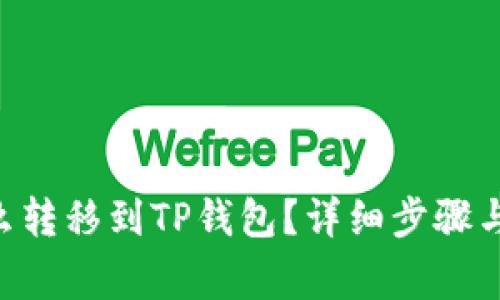 NFT币怎么转移到TP钱包？详细步骤与注意事项