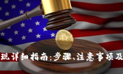 TP钱包代币提现详细指南：步骤、注意事项及常见问题解答