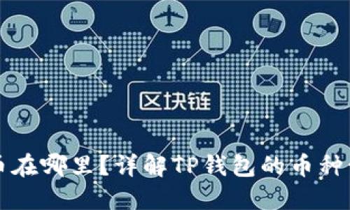 TP钱包收到的币在哪里？详解TP钱包的币种管理与查询方法