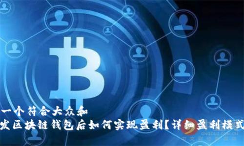 思考一个符合大众和  
: 开发区块链钱包后如何实现盈利？详细盈利模式解析