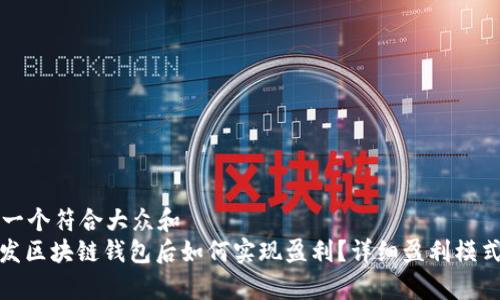 思考一个符合大众和  
: 开发区块链钱包后如何实现盈利？详细盈利模式解析