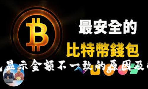 : TP钱包显示金额不一致的原因及解决方案