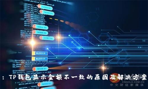 : TP钱包显示金额不一致的原因及解决方案