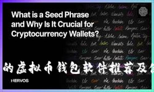  最安全的虚拟币钱包软件推荐及使用指南