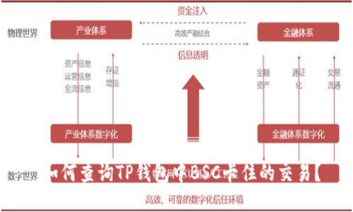  如何查询TP钱包中BSC卡住的交易？