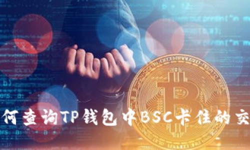  如何查询TP钱包中BSC卡住的交易？