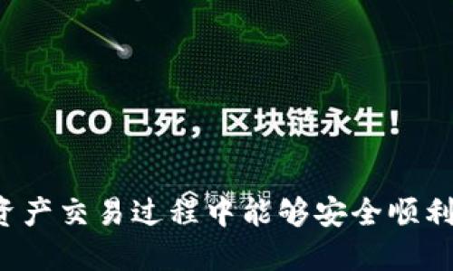 和关键词

  USDT钱包只能转进不能转出，怎么办？ / 

 guanjianci USDT钱包, 数字货币, 转进转出, 钱包问题, 加密货币 /guanjianci 

展开详细介绍

在当前数字货币盛行的时代，_USDT（Tether）_作为一种稳定币，以其1:1锚定美元的特性，成为了市场的热门选择。然而，许多用户在使用_USDT_钱包时，可能会遇到“只能转进不能转出”的问题。这个问题不仅影响用户交易的流畅性，还可能导致资金的潜在风险。为了帮助大家更好地理解和解决这个问题，本文将提供全面的分析和解决方案，同时解答一些相关问题。

### 1. **USDT钱包的基本概念**

在开始讨论“只能转进不能转出”的问题之前，我们首先了解一下什么是_USDT_钱包。_USDT_钱包是一种用于存储、管理和交易_USDT_的数字钱包。与传统的银行账户类似，_USDT_钱包允许用户在数字货币网络上接收、存储和进行交易。用户可以通过各种平台创建和使用_USDT_钱包，例如_硬件钱包、软件钱包以及交易所钱包_等。

#### 1.1 **USDT钱包的类型**

1. **硬件钱包**：这是一种物理设备，用户可以将其作为USB设备连接到计算机上。由于其离线存储的特性，硬件钱包被认为是最安全的选择。
   
2. **软件钱包**：这是一种基于应用程序或桌面的钱包，具有方便、易于操作的优点，但面临网络攻击的风险。
   
3. **交易所钱包**：这是一种由交易所提供的钱包，用户可以在平台上进行交易，但安全性较低，因为交易所可能成为黑客攻击的目标。

### 2. **为什么USDT钱包只能转进不能转出？**

当用户发现自己的_USDT_钱包只能转进而无法转出时，可能会感到疑惑和沮丧。这种情况通常可能由以下几个原因造成。

#### 2.1 **网络问题**

在许多情况下，网络问题可能会导致_USDT_钱包的交易失败或延迟。区块链网络存在不可预知的拥堵情况，尤其是在高交易量期间。例如，当大量用户同时进行转账时，网络就会被堵塞，导致交易无法被确认。

#### 2.2 **钱包设置限制**

某些钱包服务可能会设定转出限制，要求用户在进行转出操作之前完成某些步骤，如身份验证或者资金冻结。这种情况通常出现在交易所钱包，尤其是为了防止洗钱和其他非法活动。用户可能需完成KYC（了解客户）流程，从而提高账户的安全性。

#### 2.3 **缺乏足够的手续费**

在进行任何区块链交易时，用户需要支付一定的手续费。如果用户账户中的资产不足以支付这些手续费，转出操作将会失败，因此会表现为“只能转进不能转出”。

#### 2.4 **钱包的技术故障**

任何软件都有可能发生故障，如果_wallet_软件存在bug或者技术问题，也可能导致转出功能失效。在此情况下，用户应及时联系钱包的客服寻求帮助。

#### 2.5 **安全问题**

为了保护用户资产，某些钱包系统可能会自动限制不寻常的交易行为。因此，如果系统检测到可疑活动，可能会暂时冻结账户的转出功能，以防止可能的损失。

### 3. **解决方案建议**

对于面临“只能转进不能转出”问题的用户，可以尝试以下几种解决方案。

#### 3.1 **检查网络状态**

用户可以访问区块链浏览器，查看网络状态，以确定是否存在网络堵塞的情况。如果网络来看非常繁忙，建议耐心等待一段时间，系统一般会在一段时间之后恢复正常操作。

#### 3.2 **确认手续费余额**

确保您的钱包中有足够的余额用于支付交易手续费。如果余额不足，您需要先充值，才能进行转出操作。

#### 3.3 **联系钱包客服**

如果经过以上检查仍然无法解决问题，建议用户联系_wallet_的客服寻求帮助，尤其是在钱包有技术故障时，他们会提供必要的帮助和指导。

#### 3.4 **了解钱包的使用条款**

每个钱包都有其使用条款和规定，有些钱包在特定情况下会限制转出，因此用户在使用之前应仔细阅读相关条款。

#### 3.5 **尝试其他钱包**

如果当前使用的_wallet_无法解决问题，您可以考虑尝试其他类型的钱包。选择可靠的并且社区口碑较好的钱包服务，可以减少诸似问题的发生。

### 4. **可能相关的问题**

在理解了_USDT_钱包转出限制的各个方面后，下面将详细分析可能会产生的五个相关问题。

#### 问题一：USDT的功能和价值是什么？

### 1. USDT的功能和价值

**USDT**（Tether）是一种锚定美元的稳定币，其主要功能是在数字货币市场中提供价值的稳定性。与那些价格波动大的数字货币（如比特币、以太坊等）相比，USDT由于其1:1锚定美元的特性，可以帮助用户更好地管理和规避市场风险。

USDT的价值主要源于以下几个方面：

1. **价格稳定性**：由于其锚定美元，USDT的价格相对稳定，特别适合进行交易和投资资产的持有。用户可以通过持有USDT避免其他数字货币价格波动带来的风险。

2. **流动性强**：在数字货币市场，USDT被广泛接受，可以用作交易的媒介。用户可以轻松将USDT用于其他数字资产的交易，或将其兑换为法币。

3. **去中心化交易所的应用**：随着去中心化交易所的兴起，USDT逐渐成为了交易对中的热门选择，提升了其在市场中的流动性。

4. **国际转账方便**：USDT的使用使得跨国交易更加便捷和快速，不受传统银行系统限制，有助于促进全球贸易和投资。

5. **透明性**：USDT的发行和流通模型都基于透明的区块链技术，使得用户能够轻松查验其流通过程中的资产真实情况。

总的来说，USDT在数字货币市场中的作用不可忽视，凭借其稳定的价值和流动性，使得它成为了许多交易者和投资者的选择。然而，用户在使用USDT时也应当注意保持警惕，确保自己的资金安全。

#### 问题二：我该如何选择合适的USDT钱包？

### 2. 我该如何选择合适的USDT钱包？

选择一个合适的_USDT_钱包至关重要，直接影响到您的资金的安全性和使用便捷性。以下是一些选择_USDT_钱包时应考虑的因素：

1. **安全性**: 钱包的安全性是最重要的考虑因素。选择知名度高、用户反馈良好的钱包，并且使用多重签名验证和冷存储等先进的安全技术进行资金的保护。

2. **类型**: 根据您的使用需求选择不同类型的钱包。如果需要安全存储长时间的_USDT_，可以选择硬件钱包；如果需要频繁交易，软件钱包更加方便快捷。

3. **用户体验**: 钱包的界面友好程度与操作的简便性都很重要，确保选择易于上手且有良好用户支持的产品，减少学习成本。

4. **费用**: 了解钱包转账、提现等相关费用情况，选择收费合理且透明的服务。

5. **社区反馈**: 在选择钱包前，不妨在相关论坛、社区如Reddit、BitcoinTalk等了解其他用户的使用体验和意见，以确保选择的产品可信赖。

简单来说，选择钱包需要综合考虑安全、费用、功能与用户评价等多重因素。务必谨慎对待，确保自己选择的产品能够满足您个人的需求以及资金的安全性。

#### 问题三：如何提高USDT钱包的安全性？

### 3. 如何提高USDT钱包的安全性？

提升_USDT_钱包的安全性是每个数字货币用户都必须考虑的重要问题。以下是一些提高钱包安全性的建议：

1. **使用多重验证**: 开启(wallet)的多重验证功能，如短信、邮箱、认证APP等，确保有多个验证步骤才能访问或转移资金。

2. **定期更换密码**: 定期更换钱包的密码并使用复杂的组合（数字、字母、符号），增加密码的安全强度。

3. **备份钱包**: 定期备份钱包数据，包括私钥和助记词，以防止设备丢失或损坏后无法找回资金。确保备份数据存储在安全的地方，最好是离线的媒介上。

4. **注意网络安全**: 使用安全的网络环境进行交易，避免使用公共Wi-Fi访问钱包，以防止网络攻击。其次，避免在不明链接和网站上进行交易。

5. **更新钱包软件**: 定期检查并更新钱包软件到最新版本，以确保您拥有最新的安全补丁和功能。

总之，针对_USDT_钱包安全性的问题，用户需要主动出击，定期评估和提升钱包的安全性，以最大程度的保护自身资产安全。

#### 问题四：USDT的转账流程是怎样的？

### 4. USDT的转账流程是怎样的？

USDT的转账流程相对简单，通常包括以下几个步骤：

1. **选择钱包**: 确保您拥有一个支持_USDT_的数字钱包。

2. **获取接收地址**: 让收款方提供其_USDT_钱包的接收地址。接收地址通常是以字母和数字组成的一串字符。

3. **输入转账信息**: 登录到您的_USDT_钱包，选择“转账”或“发送”选项。输入接收地址和转账金额，并确认要支付的手续费。

4. **确认交易**: 仔细检查输入的信息是否正确，确保接收地址和金额无误。如果一切正常，确认交易。部分钱包会在此发送一个验证码至您的邮箱或手机进行验证。

5. **等待确认**: 提交后，交易会被广播到区块链网络中。一旦网络确认该交易，您的账户余额将相应更新。

6. **查看交易记录**: 您可以在钱包中查看交易记录或通过区块链浏览器查询该交易的状态，以确认交易是否完成。

总体而言，_USDT_的转账方式虽然简单，但仍需要注意输入信息的准确性，任何点滴错误都可能导致资金的损失。

#### 问题五：如果USDT钱包丢失了，我该怎么办？

### 5. 如果USDT钱包丢失了，我该怎么办？

当用户失去USDT钱包的访问权限时，寻求挽回损失的方法既复杂又令人沮丧。以下是一些建议步骤：

1. **找回助记词或私钥**: 如果您有钱包的助记词或私钥，这是找回钱包的最关键的信息。大多数钱包都提供助记词和恢复功能，可以通过这些信息找回钱包。

2. **联系客服**: 如果钱包为某个服务平台提供，您可以联系该平台的客服请求找回，确保提供您所有的身份凭证。

3. **检查备份**: 用户在正常使用中应该备份自己的钱包数据，您可以回寻找您存放备份的设备或者文件夹，看是否保留有相关信息。

4. **恢复设备**: 如果您在手机或其他设备上访问钱包，查看是否有恢复到工厂设置前的备份记录来找回应用的资源。

5. **保持警惕**: 遇到形式的诈骗或虚假的“找回钱包”服务时一定要保持警惕，不要泄露个人信息或资产。维护良好的网络习惯，避免因不谨慎而导致进一步的损失。

结语，在数字货币日益盛行的当下，做好安全意识和知识储备将是每个用户的必修课。希望通过本文的介绍，您能更好地理解USDT钱包的问题及其解决方法，确保在数字资产交易过程中能够安全顺利。