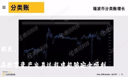 和关键词

  USDT钱包只能转进不能转出，怎么办？ / 

 guanjianci USDT钱包, 数字货币, 转进转出, 钱包问题, 加密货币 /guanjianci 

展开详细介绍

在当前数字货币盛行的时代，_USDT（Tether）_作为一种稳定币，以其1:1锚定美元的特性，成为了市场的热门选择。然而，许多用户在使用_USDT_钱包时，可能会遇到“只能转进不能转出”的问题。这个问题不仅影响用户交易的流畅性，还可能导致资金的潜在风险。为了帮助大家更好地理解和解决这个问题，本文将提供全面的分析和解决方案，同时解答一些相关问题。

### 1. **USDT钱包的基本概念**

在开始讨论“只能转进不能转出”的问题之前，我们首先了解一下什么是_USDT_钱包。_USDT_钱包是一种用于存储、管理和交易_USDT_的数字钱包。与传统的银行账户类似，_USDT_钱包允许用户在数字货币网络上接收、存储和进行交易。用户可以通过各种平台创建和使用_USDT_钱包，例如_硬件钱包、软件钱包以及交易所钱包_等。

#### 1.1 **USDT钱包的类型**

1. **硬件钱包**：这是一种物理设备，用户可以将其作为USB设备连接到计算机上。由于其离线存储的特性，硬件钱包被认为是最安全的选择。
   
2. **软件钱包**：这是一种基于应用程序或桌面的钱包，具有方便、易于操作的优点，但面临网络攻击的风险。
   
3. **交易所钱包**：这是一种由交易所提供的钱包，用户可以在平台上进行交易，但安全性较低，因为交易所可能成为黑客攻击的目标。

### 2. **为什么USDT钱包只能转进不能转出？**

当用户发现自己的_USDT_钱包只能转进而无法转出时，可能会感到疑惑和沮丧。这种情况通常可能由以下几个原因造成。

#### 2.1 **网络问题**

在许多情况下，网络问题可能会导致_USDT_钱包的交易失败或延迟。区块链网络存在不可预知的拥堵情况，尤其是在高交易量期间。例如，当大量用户同时进行转账时，网络就会被堵塞，导致交易无法被确认。

#### 2.2 **钱包设置限制**

某些钱包服务可能会设定转出限制，要求用户在进行转出操作之前完成某些步骤，如身份验证或者资金冻结。这种情况通常出现在交易所钱包，尤其是为了防止洗钱和其他非法活动。用户可能需完成KYC（了解客户）流程，从而提高账户的安全性。

#### 2.3 **缺乏足够的手续费**

在进行任何区块链交易时，用户需要支付一定的手续费。如果用户账户中的资产不足以支付这些手续费，转出操作将会失败，因此会表现为“只能转进不能转出”。

#### 2.4 **钱包的技术故障**

任何软件都有可能发生故障，如果_wallet_软件存在bug或者技术问题，也可能导致转出功能失效。在此情况下，用户应及时联系钱包的客服寻求帮助。

#### 2.5 **安全问题**

为了保护用户资产，某些钱包系统可能会自动限制不寻常的交易行为。因此，如果系统检测到可疑活动，可能会暂时冻结账户的转出功能，以防止可能的损失。

### 3. **解决方案建议**

对于面临“只能转进不能转出”问题的用户，可以尝试以下几种解决方案。

#### 3.1 **检查网络状态**

用户可以访问区块链浏览器，查看网络状态，以确定是否存在网络堵塞的情况。如果网络来看非常繁忙，建议耐心等待一段时间，系统一般会在一段时间之后恢复正常操作。

#### 3.2 **确认手续费余额**

确保您的钱包中有足够的余额用于支付交易手续费。如果余额不足，您需要先充值，才能进行转出操作。

#### 3.3 **联系钱包客服**

如果经过以上检查仍然无法解决问题，建议用户联系_wallet_的客服寻求帮助，尤其是在钱包有技术故障时，他们会提供必要的帮助和指导。

#### 3.4 **了解钱包的使用条款**

每个钱包都有其使用条款和规定，有些钱包在特定情况下会限制转出，因此用户在使用之前应仔细阅读相关条款。

#### 3.5 **尝试其他钱包**

如果当前使用的_wallet_无法解决问题，您可以考虑尝试其他类型的钱包。选择可靠的并且社区口碑较好的钱包服务，可以减少诸似问题的发生。

### 4. **可能相关的问题**

在理解了_USDT_钱包转出限制的各个方面后，下面将详细分析可能会产生的五个相关问题。

#### 问题一：USDT的功能和价值是什么？

### 1. USDT的功能和价值

**USDT**（Tether）是一种锚定美元的稳定币，其主要功能是在数字货币市场中提供价值的稳定性。与那些价格波动大的数字货币（如比特币、以太坊等）相比，USDT由于其1:1锚定美元的特性，可以帮助用户更好地管理和规避市场风险。

USDT的价值主要源于以下几个方面：

1. **价格稳定性**：由于其锚定美元，USDT的价格相对稳定，特别适合进行交易和投资资产的持有。用户可以通过持有USDT避免其他数字货币价格波动带来的风险。

2. **流动性强**：在数字货币市场，USDT被广泛接受，可以用作交易的媒介。用户可以轻松将USDT用于其他数字资产的交易，或将其兑换为法币。

3. **去中心化交易所的应用**：随着去中心化交易所的兴起，USDT逐渐成为了交易对中的热门选择，提升了其在市场中的流动性。

4. **国际转账方便**：USDT的使用使得跨国交易更加便捷和快速，不受传统银行系统限制，有助于促进全球贸易和投资。

5. **透明性**：USDT的发行和流通模型都基于透明的区块链技术，使得用户能够轻松查验其流通过程中的资产真实情况。

总的来说，USDT在数字货币市场中的作用不可忽视，凭借其稳定的价值和流动性，使得它成为了许多交易者和投资者的选择。然而，用户在使用USDT时也应当注意保持警惕，确保自己的资金安全。

#### 问题二：我该如何选择合适的USDT钱包？

### 2. 我该如何选择合适的USDT钱包？

选择一个合适的_USDT_钱包至关重要，直接影响到您的资金的安全性和使用便捷性。以下是一些选择_USDT_钱包时应考虑的因素：

1. **安全性**: 钱包的安全性是最重要的考虑因素。选择知名度高、用户反馈良好的钱包，并且使用多重签名验证和冷存储等先进的安全技术进行资金的保护。

2. **类型**: 根据您的使用需求选择不同类型的钱包。如果需要安全存储长时间的_USDT_，可以选择硬件钱包；如果需要频繁交易，软件钱包更加方便快捷。

3. **用户体验**: 钱包的界面友好程度与操作的简便性都很重要，确保选择易于上手且有良好用户支持的产品，减少学习成本。

4. **费用**: 了解钱包转账、提现等相关费用情况，选择收费合理且透明的服务。

5. **社区反馈**: 在选择钱包前，不妨在相关论坛、社区如Reddit、BitcoinTalk等了解其他用户的使用体验和意见，以确保选择的产品可信赖。

简单来说，选择钱包需要综合考虑安全、费用、功能与用户评价等多重因素。务必谨慎对待，确保自己选择的产品能够满足您个人的需求以及资金的安全性。

#### 问题三：如何提高USDT钱包的安全性？

### 3. 如何提高USDT钱包的安全性？

提升_USDT_钱包的安全性是每个数字货币用户都必须考虑的重要问题。以下是一些提高钱包安全性的建议：

1. **使用多重验证**: 开启(wallet)的多重验证功能，如短信、邮箱、认证APP等，确保有多个验证步骤才能访问或转移资金。

2. **定期更换密码**: 定期更换钱包的密码并使用复杂的组合（数字、字母、符号），增加密码的安全强度。

3. **备份钱包**: 定期备份钱包数据，包括私钥和助记词，以防止设备丢失或损坏后无法找回资金。确保备份数据存储在安全的地方，最好是离线的媒介上。

4. **注意网络安全**: 使用安全的网络环境进行交易，避免使用公共Wi-Fi访问钱包，以防止网络攻击。其次，避免在不明链接和网站上进行交易。

5. **更新钱包软件**: 定期检查并更新钱包软件到最新版本，以确保您拥有最新的安全补丁和功能。

总之，针对_USDT_钱包安全性的问题，用户需要主动出击，定期评估和提升钱包的安全性，以最大程度的保护自身资产安全。

#### 问题四：USDT的转账流程是怎样的？

### 4. USDT的转账流程是怎样的？

USDT的转账流程相对简单，通常包括以下几个步骤：

1. **选择钱包**: 确保您拥有一个支持_USDT_的数字钱包。

2. **获取接收地址**: 让收款方提供其_USDT_钱包的接收地址。接收地址通常是以字母和数字组成的一串字符。

3. **输入转账信息**: 登录到您的_USDT_钱包，选择“转账”或“发送”选项。输入接收地址和转账金额，并确认要支付的手续费。

4. **确认交易**: 仔细检查输入的信息是否正确，确保接收地址和金额无误。如果一切正常，确认交易。部分钱包会在此发送一个验证码至您的邮箱或手机进行验证。

5. **等待确认**: 提交后，交易会被广播到区块链网络中。一旦网络确认该交易，您的账户余额将相应更新。

6. **查看交易记录**: 您可以在钱包中查看交易记录或通过区块链浏览器查询该交易的状态，以确认交易是否完成。

总体而言，_USDT_的转账方式虽然简单，但仍需要注意输入信息的准确性，任何点滴错误都可能导致资金的损失。

#### 问题五：如果USDT钱包丢失了，我该怎么办？

### 5. 如果USDT钱包丢失了，我该怎么办？

当用户失去USDT钱包的访问权限时，寻求挽回损失的方法既复杂又令人沮丧。以下是一些建议步骤：

1. **找回助记词或私钥**: 如果您有钱包的助记词或私钥，这是找回钱包的最关键的信息。大多数钱包都提供助记词和恢复功能，可以通过这些信息找回钱包。

2. **联系客服**: 如果钱包为某个服务平台提供，您可以联系该平台的客服请求找回，确保提供您所有的身份凭证。

3. **检查备份**: 用户在正常使用中应该备份自己的钱包数据，您可以回寻找您存放备份的设备或者文件夹，看是否保留有相关信息。

4. **恢复设备**: 如果您在手机或其他设备上访问钱包，查看是否有恢复到工厂设置前的备份记录来找回应用的资源。

5. **保持警惕**: 遇到形式的诈骗或虚假的“找回钱包”服务时一定要保持警惕，不要泄露个人信息或资产。维护良好的网络习惯，避免因不谨慎而导致进一步的损失。

结语，在数字货币日益盛行的当下，做好安全意识和知识储备将是每个用户的必修课。希望通过本文的介绍，您能更好地理解USDT钱包的问题及其解决方法，确保在数字资产交易过程中能够安全顺利。