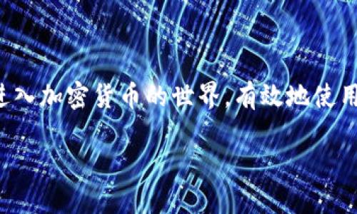 比特币钱包同步调试台是一个重要的工具,旨在帮助用户和开发者更好地管理和调试比特币钱包。随着越来越多的人进入加密货币的世界,有效地使用比特币钱包变得极为重要。本文将详细讨论比特币钱包同步调试台的工作原理、使用方法及其在实际操作中的重要性。
### 比特币钱包同步调试台:管理你的比特币资产