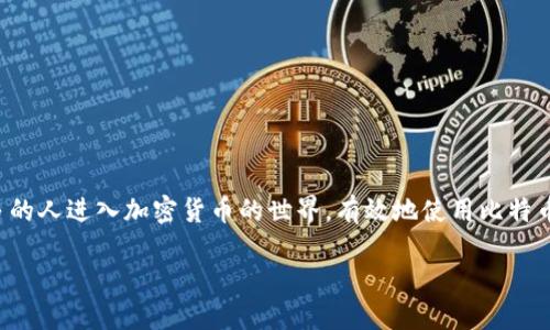 比特币钱包同步调试台是一个重要的工具,旨在帮助用户和开发者更好地管理和调试比特币钱包。随着越来越多的人进入加密货币的世界,有效地使用比特币钱包变得极为重要。本文将详细讨论比特币钱包同步调试台的工作原理、使用方法及其在实际操作中的重要性。
### 比特币钱包同步调试台:管理你的比特币资产