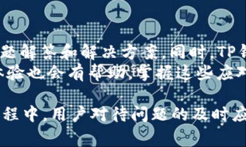 diaotitp钱包卖币的网址及使用指南/diaoti
TP钱包, 卖币, 加密货币, 钱包使用, 数字资产/guanjianci

随着加密货币的普及，越来越多的人选择使用数字货币钱包来存储和交易他们的数字资产。其中，TP钱包是一个备受欢迎的选择，因为它功能强大、操作简单，适合各种层次的用户。在这篇文章中，我们将探讨如何在TP钱包上卖币，包括正确的网址、操作步骤及注意事项。同时，我们还会解答一些相关问题，帮助用户更好地理解和使用TP钱包。

TP钱包是什么？
TP钱包是一款多功能的加密货币钱包，支持多种链上的数十种加密货币。用户可以通过TP钱包安全地存储、交易和管理他们的数字资产。TP钱包的界面清晰易用，即使是新手用户也能快速上手。它不仅支持加密货币的接收和发送功能，还具备去中心化交易所的功能，用户可以在钱包内直接进行交易。

如何找到TP钱包卖币的网址？
要使用TP钱包卖币，用户首先需要确保他们已经下载并安装了TP钱包的应用程序。目前，TP钱包的官方网站提供了下载链接，用户可以通过官方网站直接下载适合自己设备的应用版本。钱包的官方网站通常是最安全、最可靠的信息来源，用户不应随意访问不明链接，以免被骗或下载恶意软件。
在确定好网址后，用户可以打开TP钱包，登录他们的账户。在主界面中，通常会有“交易”或“卖币”选项，用户可以根据自己的需求选择合适的币种进行交易。TP钱包支持多种交易方式，包括市价交易和限价交易，用户可以根据自己的风险偏好进行选择。

TP钱包卖币的具体操作步骤
在TP钱包上卖币的过程并不复杂，以下是具体操作步骤：
ol
    li首先，打开并登录TP钱包应用。/li
    li确保您的钱包中有足够的币种，并且需要卖出的币种已经通过了合适的链上确认。/li
    li在主界面中，点击“交易”或“卖币”选项。/li
    li选择要卖出的币种，输入卖出的数量和希望的单价。/li
    li确认交易细节，包括手续费、接收账户等信息。/li
    li提交交易，等待系统确认。/li
    li若交易成功，数字资产将会在您指定的账户中到账。/li
/ol
在整个交易过程中，请确保网络稳定，以免操作失败。同时，了解当前市场行情，合理设置卖出价格，可以有效降低风险。

卖币时需要注意的事项
在通过TP钱包进行卖币操作时，有几个重要的注意事项：
ul
    li安全性：确保您使用的是官方的TP钱包应用，并定期更新应用程序到最新版本，以防止安全漏洞。/li
    li网络稳定性：在进行交易时，需要保证网络状态良好，以避免因网络波动而导致交易失败或延误。/li
    li市场行情：在卖币的时候，最好实时关注市场行情，避免因为价格波动而造成损失。/li
    li手续费：确认交易所需手续费，并充分考虑在最终收益中。/li
    li交易安全：在选择进行交易时，确保选择一个信誉良好的交易对手，避免与不明用户进行交易。/li
/ul

可能相关的问题

1. TP钱包怎么选择币种进行卖币？
选择币种进行卖币是用户在TP钱包中进行交易时的第一步。TP钱包支持多种主流和新兴的加密货币，用户可以根据自己的需求来选择适合的币种。首先，需要判断当前自己持有的数字资产种类，这通常可以在钱包主界面查看到。接着，考虑所持币种的市场表现，例如BTC、ETH等主流币种相对稳定，但新兴币种的价格波动较大。
用户还需要关注项目方的信息、社区对该币种的评价及技术更新等，这些因素都会影响币种的价值。同时，也可以参考市场行情网站上的数据，获取实时的价格走势和交易量信息。选择交易币种时，结合自己的投资策略，可以更科学地安排交易。

2. TP钱包支持哪些交易方式？
在TP钱包中，用户可以选择多种交易方式来进行买卖操作，其中主要包含市场定价交易和限价交易。市场定价交易是指用户可以以当前市场价成交，通常适合需要快速买入或卖出的情况下。然而，此类交易在波动较大时，可能会遭遇较大的价格浮动。另一方面，限价交易则是用户可以指定购买或出售的价格，当市场价格达到设定的价格时，交易会自动执行，这样可以控制交易的价格风险，但也可能会导致错失好时机。
此外，一些用户还会利用做市商和策略交易平台进行套利，搭配使用TP钱包的交易实例，可以进一步收益。了解每种交易方式的优缺点对于选择合适的交易策略至关重要。

3. TP钱包的安全性如何？
安全性是用户在使用任何数字钱包时最为关心的问题之一。TP钱包为保护用户资产，采用多重加密技术和冷钱包存储的方法。用户的私钥不会存储在服务器上，这大大降低了黑客攻击的可能性。此外，TP钱包还支持多重签名和手势密码等安全功能，提升了账户的安全防护等级。
用户在使用TP钱包时，也应遵循基本的安全操作，例如定期更改密码、不要随意点击不明链接、开启6至12位的手势密码等，这些都是有效防护用户数字资产的重要措施。此外，网络安全性也是用户必须考虑的因素，特别是在公共场合进行交易时，尽量避免使用公共Wi-Fi，确保在安全的网络环境下进行交易。

4. TP钱包的手续费结构是怎样的？
TP钱包的手续费结构一般包含交易手续费和网络手续费。在进行交易之前，用户需要了解这些费用，以便作出最优的交易决策。交易手续费通常是由TP钱包运营商设定的，可能根据币种的不同而有所变化。而网络手续费则是因为每笔交易需要在区块链上进行确认所需支付的费用，这个费用通常由以太坊、比特币等链的运维力度来决定。
在实际交易中，用户在设置交易时会看到手续费的估算，合理选择交易时间和手续费设置，可以最大程度地提升收益。了解和关注这些手续费信息，从而在交易过程中可以进行合理的规划和预算也是非常重要的。

5. 如果TP钱包出现问题该如何处理？
如使TP钱包在使用中出现问题，用户可以首先尝试重启应用程序和设备，许多小问题都可以通过这种方式解决。如果问题依然存在，用户可以前往TP钱包的官方论坛或客服支持页面，查看常见问题解答和解决方案。同时，TP钱包官方网站提供了在线客服、邮箱支持等多种联系方式，用户可以根据需要选择适合的支持方式。
用户在联系客服时，建议准备好相关的账户信息和问题描述，可以提高客服处理问题的效率。此外，加入TP钱包的用户社区，可以获得其他用户的支持和经验分享，这样对于解决问题和提升使用体验也会有帮助。掌握这些应对措施，可以让用户在遇到问题时做到不慌，从容解决。

综上所述，TP钱包的卖币功能强大，操作简单，适合各种加密货币用户使用。正确的网址和操作步骤是进行交易的重要基础，而安全性、手续费、选择币种等也是用户必须重点关注的部分。在使用过程中，用户对待问题的及时应对和应对措施将大大提升使用体验与资产安全。因此，了解TP钱包的相关信息，掌握必要操作技能，将助力用户在加密货币投资中取得更好的成效。