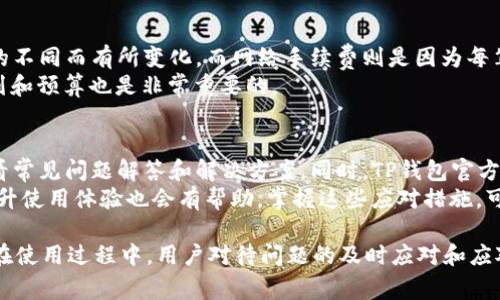 diaotitp钱包卖币的网址及使用指南/diaoti
TP钱包, 卖币, 加密货币, 钱包使用, 数字资产/guanjianci

随着加密货币的普及，越来越多的人选择使用数字货币钱包来存储和交易他们的数字资产。其中，TP钱包是一个备受欢迎的选择，因为它功能强大、操作简单，适合各种层次的用户。在这篇文章中，我们将探讨如何在TP钱包上卖币，包括正确的网址、操作步骤及注意事项。同时，我们还会解答一些相关问题，帮助用户更好地理解和使用TP钱包。

TP钱包是什么？
TP钱包是一款多功能的加密货币钱包，支持多种链上的数十种加密货币。用户可以通过TP钱包安全地存储、交易和管理他们的数字资产。TP钱包的界面清晰易用，即使是新手用户也能快速上手。它不仅支持加密货币的接收和发送功能，还具备去中心化交易所的功能，用户可以在钱包内直接进行交易。

如何找到TP钱包卖币的网址？
要使用TP钱包卖币，用户首先需要确保他们已经下载并安装了TP钱包的应用程序。目前，TP钱包的官方网站提供了下载链接，用户可以通过官方网站直接下载适合自己设备的应用版本。钱包的官方网站通常是最安全、最可靠的信息来源，用户不应随意访问不明链接，以免被骗或下载恶意软件。
在确定好网址后，用户可以打开TP钱包，登录他们的账户。在主界面中，通常会有“交易”或“卖币”选项，用户可以根据自己的需求选择合适的币种进行交易。TP钱包支持多种交易方式，包括市价交易和限价交易，用户可以根据自己的风险偏好进行选择。

TP钱包卖币的具体操作步骤
在TP钱包上卖币的过程并不复杂，以下是具体操作步骤：
ol
    li首先，打开并登录TP钱包应用。/li
    li确保您的钱包中有足够的币种，并且需要卖出的币种已经通过了合适的链上确认。/li
    li在主界面中，点击“交易”或“卖币”选项。/li
    li选择要卖出的币种，输入卖出的数量和希望的单价。/li
    li确认交易细节，包括手续费、接收账户等信息。/li
    li提交交易，等待系统确认。/li
    li若交易成功，数字资产将会在您指定的账户中到账。/li
/ol
在整个交易过程中，请确保网络稳定，以免操作失败。同时，了解当前市场行情，合理设置卖出价格，可以有效降低风险。

卖币时需要注意的事项
在通过TP钱包进行卖币操作时，有几个重要的注意事项：
ul
    li安全性：确保您使用的是官方的TP钱包应用，并定期更新应用程序到最新版本，以防止安全漏洞。/li
    li网络稳定性：在进行交易时，需要保证网络状态良好，以避免因网络波动而导致交易失败或延误。/li
    li市场行情：在卖币的时候，最好实时关注市场行情，避免因为价格波动而造成损失。/li
    li手续费：确认交易所需手续费，并充分考虑在最终收益中。/li
    li交易安全：在选择进行交易时，确保选择一个信誉良好的交易对手，避免与不明用户进行交易。/li
/ul

可能相关的问题

1. TP钱包怎么选择币种进行卖币？
选择币种进行卖币是用户在TP钱包中进行交易时的第一步。TP钱包支持多种主流和新兴的加密货币，用户可以根据自己的需求来选择适合的币种。首先，需要判断当前自己持有的数字资产种类，这通常可以在钱包主界面查看到。接着，考虑所持币种的市场表现，例如BTC、ETH等主流币种相对稳定，但新兴币种的价格波动较大。
用户还需要关注项目方的信息、社区对该币种的评价及技术更新等，这些因素都会影响币种的价值。同时，也可以参考市场行情网站上的数据，获取实时的价格走势和交易量信息。选择交易币种时，结合自己的投资策略，可以更科学地安排交易。

2. TP钱包支持哪些交易方式？
在TP钱包中，用户可以选择多种交易方式来进行买卖操作，其中主要包含市场定价交易和限价交易。市场定价交易是指用户可以以当前市场价成交，通常适合需要快速买入或卖出的情况下。然而，此类交易在波动较大时，可能会遭遇较大的价格浮动。另一方面，限价交易则是用户可以指定购买或出售的价格，当市场价格达到设定的价格时，交易会自动执行，这样可以控制交易的价格风险，但也可能会导致错失好时机。
此外，一些用户还会利用做市商和策略交易平台进行套利，搭配使用TP钱包的交易实例，可以进一步收益。了解每种交易方式的优缺点对于选择合适的交易策略至关重要。

3. TP钱包的安全性如何？
安全性是用户在使用任何数字钱包时最为关心的问题之一。TP钱包为保护用户资产，采用多重加密技术和冷钱包存储的方法。用户的私钥不会存储在服务器上，这大大降低了黑客攻击的可能性。此外，TP钱包还支持多重签名和手势密码等安全功能，提升了账户的安全防护等级。
用户在使用TP钱包时，也应遵循基本的安全操作，例如定期更改密码、不要随意点击不明链接、开启6至12位的手势密码等，这些都是有效防护用户数字资产的重要措施。此外，网络安全性也是用户必须考虑的因素，特别是在公共场合进行交易时，尽量避免使用公共Wi-Fi，确保在安全的网络环境下进行交易。

4. TP钱包的手续费结构是怎样的？
TP钱包的手续费结构一般包含交易手续费和网络手续费。在进行交易之前，用户需要了解这些费用，以便作出最优的交易决策。交易手续费通常是由TP钱包运营商设定的，可能根据币种的不同而有所变化。而网络手续费则是因为每笔交易需要在区块链上进行确认所需支付的费用，这个费用通常由以太坊、比特币等链的运维力度来决定。
在实际交易中，用户在设置交易时会看到手续费的估算，合理选择交易时间和手续费设置，可以最大程度地提升收益。了解和关注这些手续费信息，从而在交易过程中可以进行合理的规划和预算也是非常重要的。

5. 如果TP钱包出现问题该如何处理？
如使TP钱包在使用中出现问题，用户可以首先尝试重启应用程序和设备，许多小问题都可以通过这种方式解决。如果问题依然存在，用户可以前往TP钱包的官方论坛或客服支持页面，查看常见问题解答和解决方案。同时，TP钱包官方网站提供了在线客服、邮箱支持等多种联系方式，用户可以根据需要选择适合的支持方式。
用户在联系客服时，建议准备好相关的账户信息和问题描述，可以提高客服处理问题的效率。此外，加入TP钱包的用户社区，可以获得其他用户的支持和经验分享，这样对于解决问题和提升使用体验也会有帮助。掌握这些应对措施，可以让用户在遇到问题时做到不慌，从容解决。

综上所述，TP钱包的卖币功能强大，操作简单，适合各种加密货币用户使用。正确的网址和操作步骤是进行交易的重要基础，而安全性、手续费、选择币种等也是用户必须重点关注的部分。在使用过程中，用户对待问题的及时应对和应对措施将大大提升使用体验与资产安全。因此，了解TP钱包的相关信息，掌握必要操作技能，将助力用户在加密货币投资中取得更好的成效。