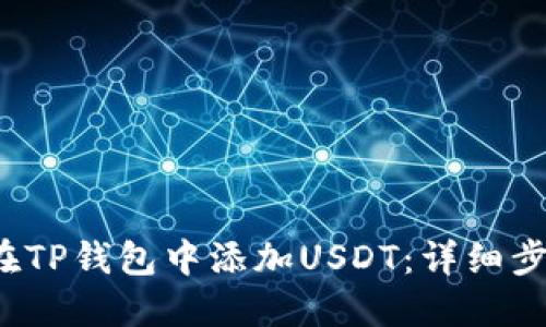  如何在TP钱包中添加USDT：详细步骤指南