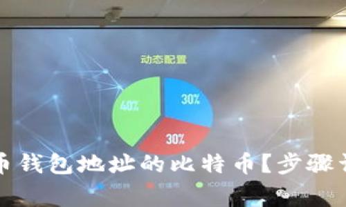 如何提取比特币钱包地址的比特币？步骤详解与常见问题